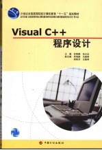 Visual C++程序设计