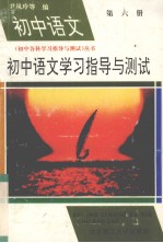 初中语文学习指导与测试  第6册