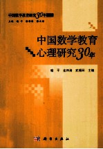 中国数学教育心理研究30年