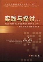 实践与探讨  5  浙江省台州市税务系统优秀科研成果文集  2006