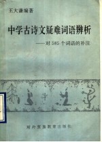 中学古诗文疑难词语辨析  对585个词语的补注