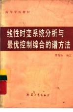 线性时变系统分析与最优控制综合的谱方法