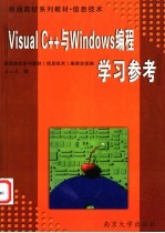 《Visual C++与Windows编程》学习参考