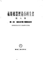 苏联机器制造百科全书  第8卷  第1章  机器的电力驱动装置