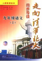 走向清华北大同步导读  语文  九年级  上  人教版课标本