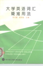 大学英语词汇疑难用法