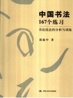 中国书法167个练习  书法技法的分析与训练