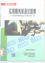 实用商务英语试题集 剑桥商务英语证书考试第一级 BEC1