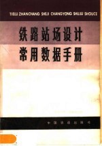 铁路站场设计常用数据手册  修订版