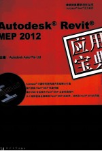 Autodesk Revit MEP2012应用宝典