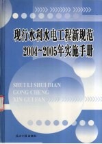 现行水利水电工程新规范2004-2005年实施手册  卷3