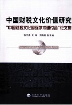 中国财税文化价值研究  中国财税文化国际学术研讨会论文集