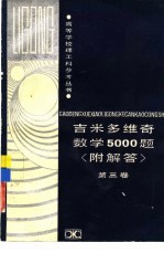 吉米多维奇数学5000题  附解答  第3卷