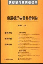 房屋拆迁安置补偿纠纷