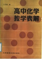 高中化学教学表解