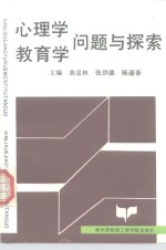 心理学、教育学问题与探索