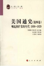 美国通史  第4卷  崛起和扩张的年代  1898-1929