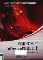 印前技术与InDesign图文设计