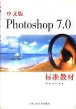 中文版Photoshop 7.0标准教材