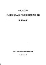 1980年外国来华人员技术座谈资料汇编  化纤分册