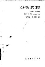 分析教程  1卷  1分册