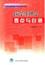 医学生理学要点与自测