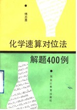 化学速算对位法解题400例