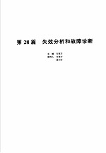 机械设计手册  新版  第5卷  第28篇  失效分析和故障诊断