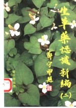 生草药认识新编  2