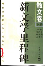 新文学里程碑  现代名家处女作·成名作·代表作  散文卷  下