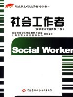 社会工作者  国家职业资格四级、三级