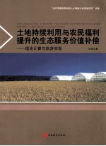 土地持续利用与农民福利提升的生态服务价值补偿  理论计算与旅游实现