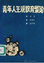 青年人生观教育概论