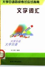 大学日语四级考试应试指南  文字词汇