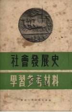 社会发展史学习参考材料