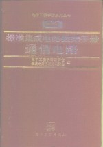 标准集成电路数据手册  通信电路