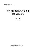 高负荷、跨音速涡轮气动设计、计算与试验研究  下集