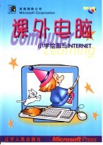 课外电脑 小学绘画与Internet