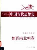 插图本中国古代思想史  魏晋南北朝卷