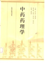 中药药理学