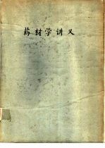 药材学讲义