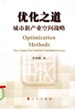 优化之道城市新产业空间战略