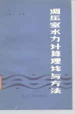 调压室水力计算理论与方法