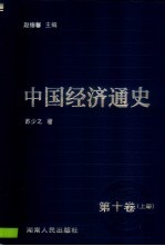 中国经济通史  10  中华人民共和国