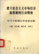 建立社会主义市场经济新体制的行动纲领：学习十四届三中全会文献