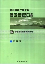 秦山核电二期工程建设经验汇编  7  设备卷