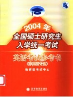 2004全国硕士研究生入学统一考试英语考试参考书  非英语专业