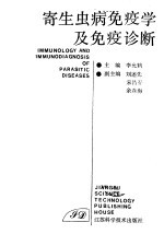 寄生虫病免疫学及免疫诊断