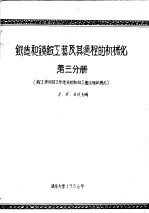 锻造和镆锻工艺及其过程的机械化  第3分册