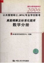 公共管理硕士（MPA）专业学位联考真题精解及标准化题库  数学分册